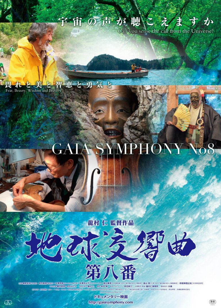 地球交響曲 -GAIA SYMPHONY- 第八番 上映会