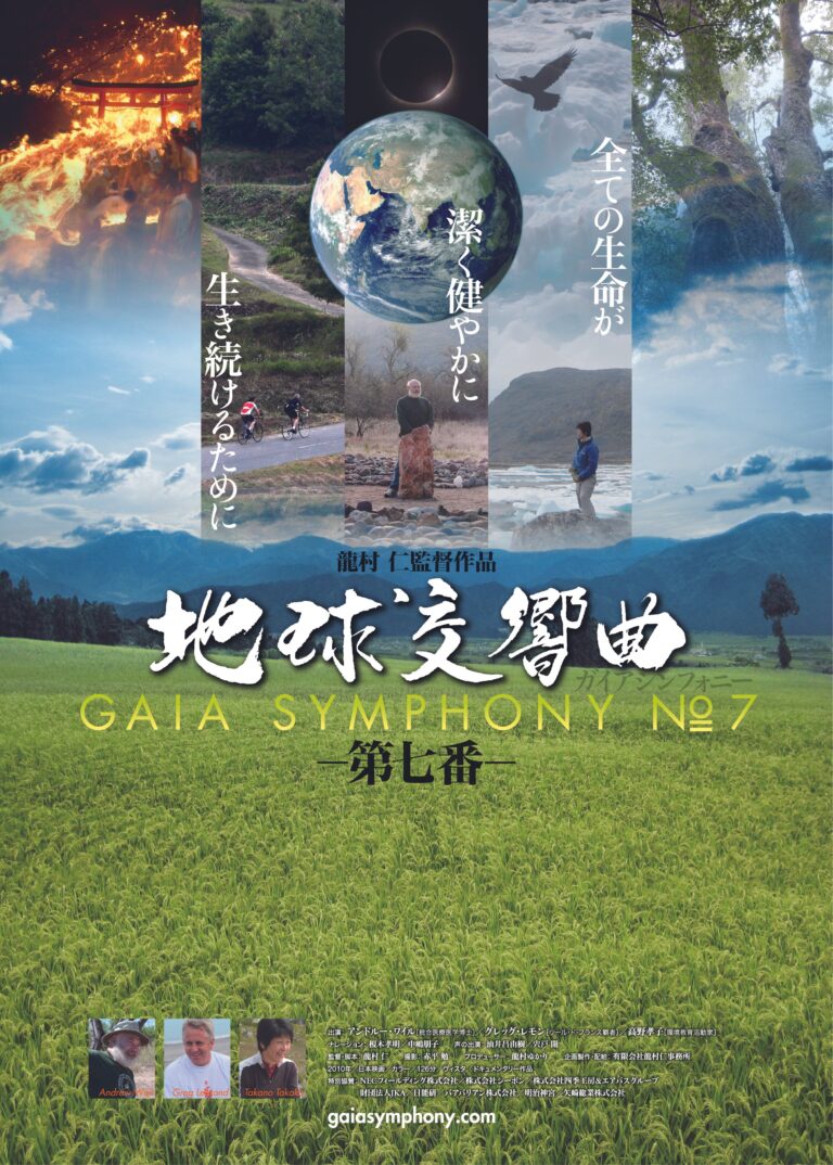 地球交響曲 -GAIA SYMPHONY- 第七番 上映会 - unknownkan | あんのん舘