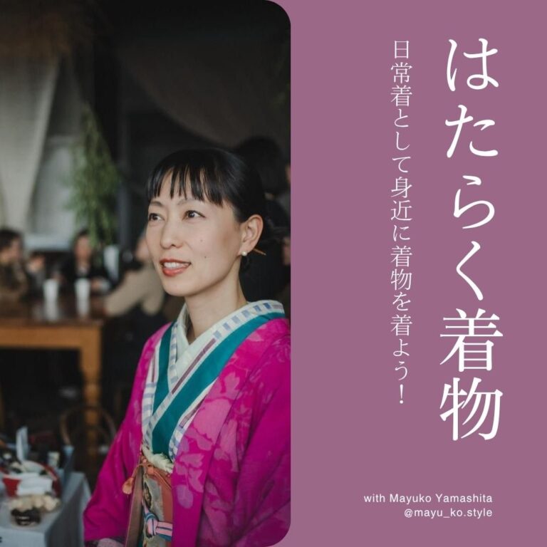 1日で着られる！はたらく着物ワークショップ