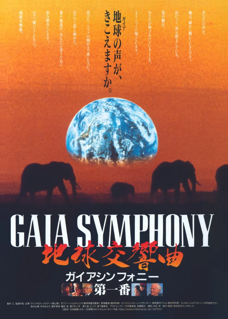 地球交響曲 -GAIA SYMPHONY- 第一番 上映会