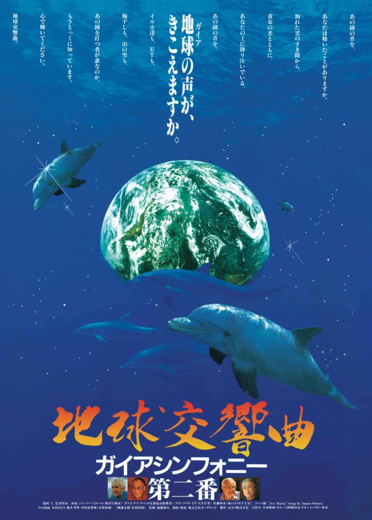 地球交響曲 -GAIA SYMPHONY- 第二番 上映会